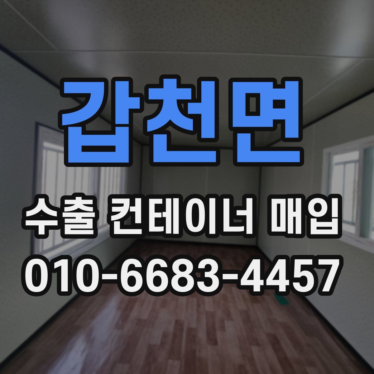 갑천면 수출 컨테이너 매입