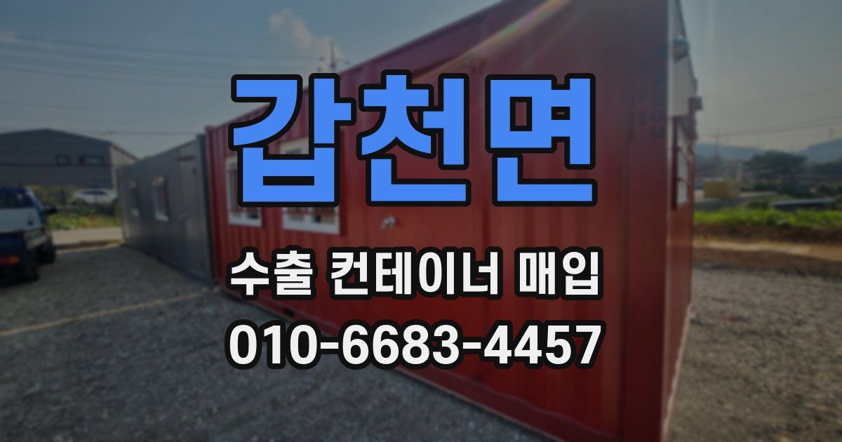 갑천면 수출 컨테이너 매입