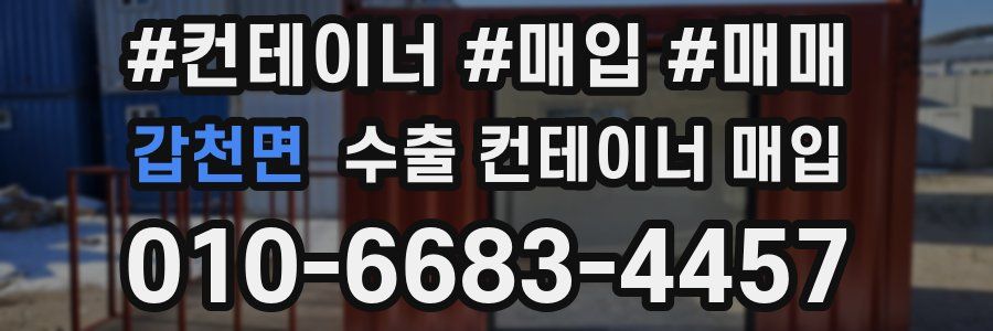 갑천면 수출 컨테이너 매입
