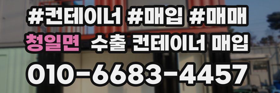 청일면 수출 컨테이너 매입