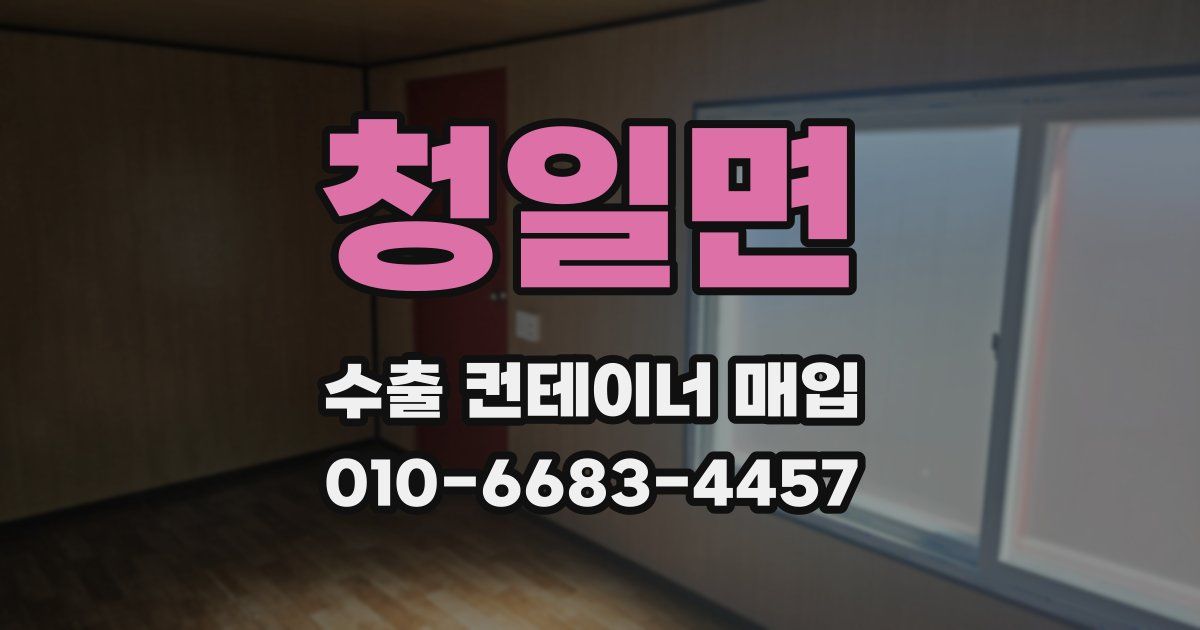 청일면 수출 컨테이너 매입