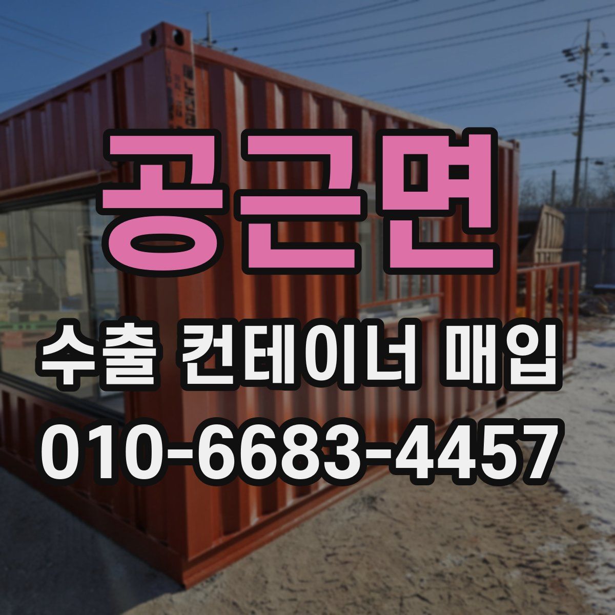 공근면 수출 컨테이너 매입