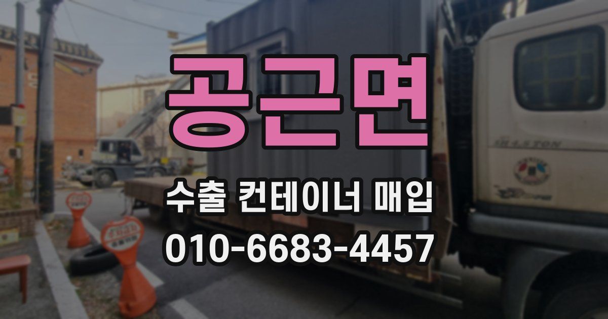 공근면 수출 컨테이너 매입