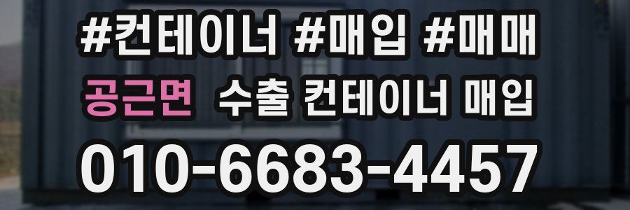 공근면 수출 컨테이너 매입