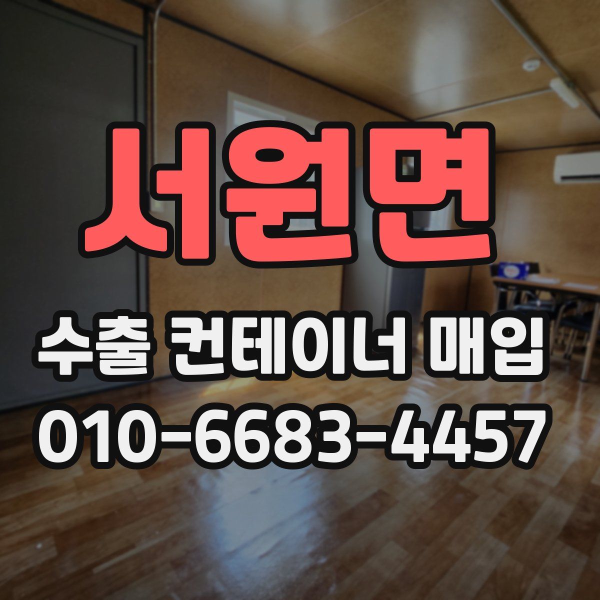 서원면 수출 컨테이너 매입