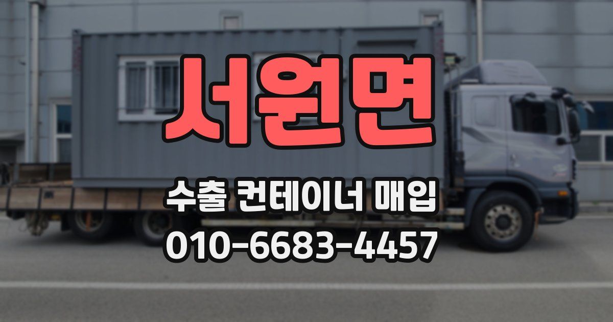 서원면 수출 컨테이너 매입