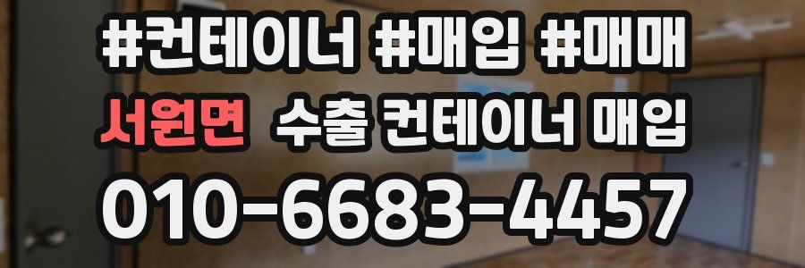 서원면 수출 컨테이너 매입