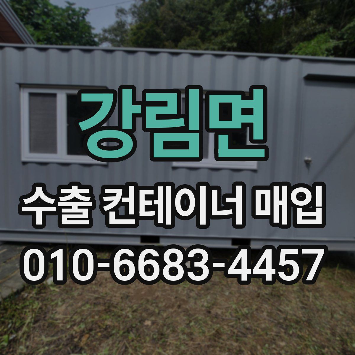 강림면 수출 컨테이너 매입