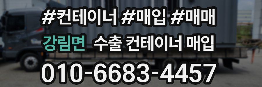 강림면 수출 컨테이너 매입