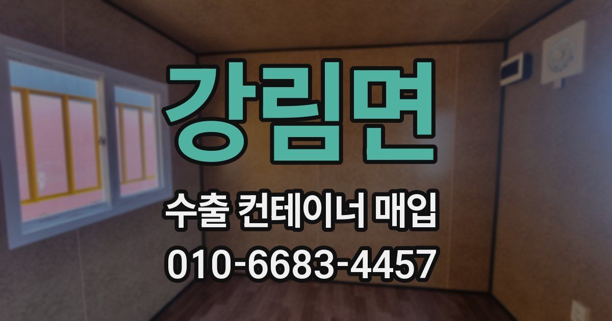 강림면 수출 컨테이너 매입