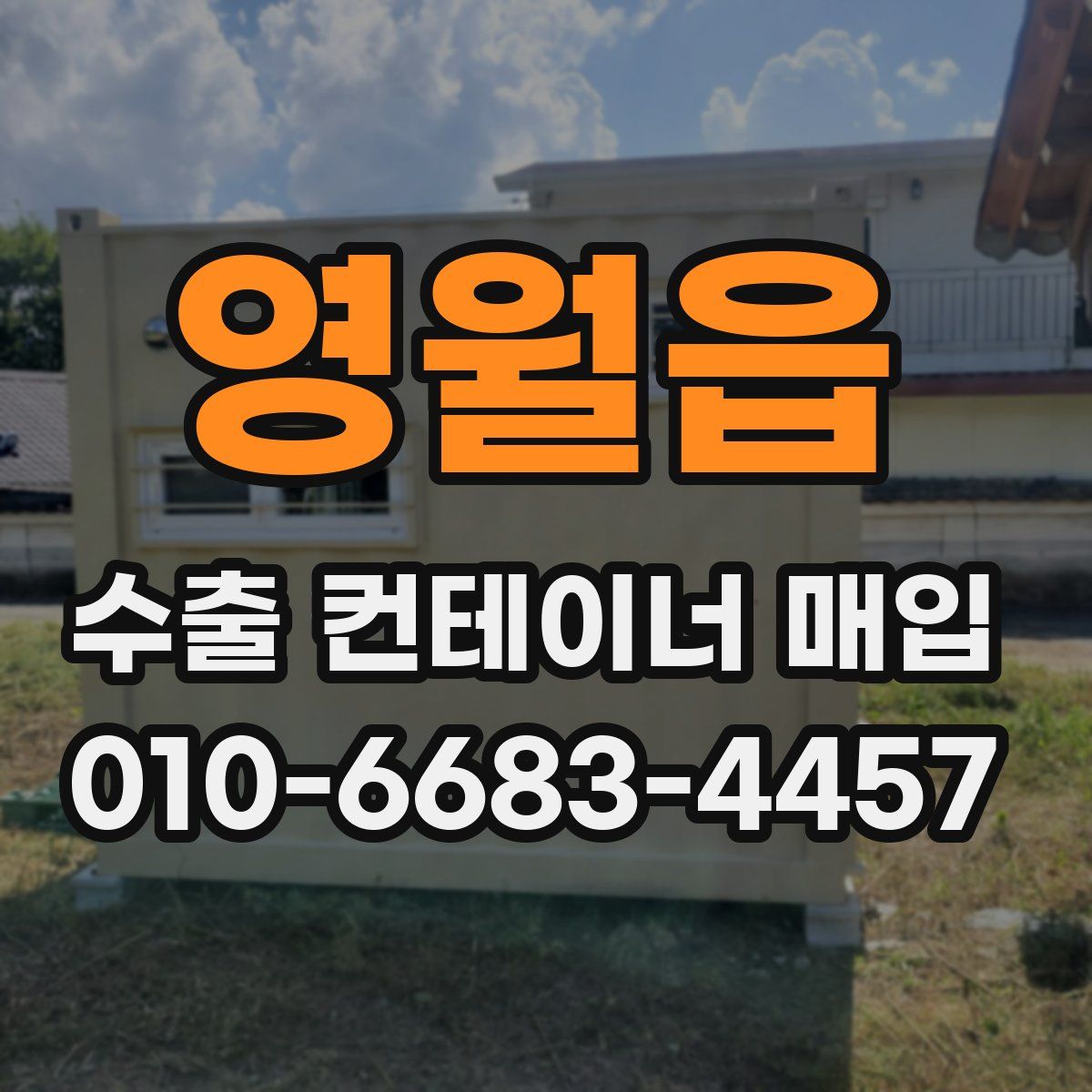 영월읍 수출 컨테이너 매입