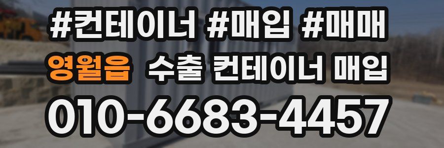 영월읍 수출 컨테이너 매입