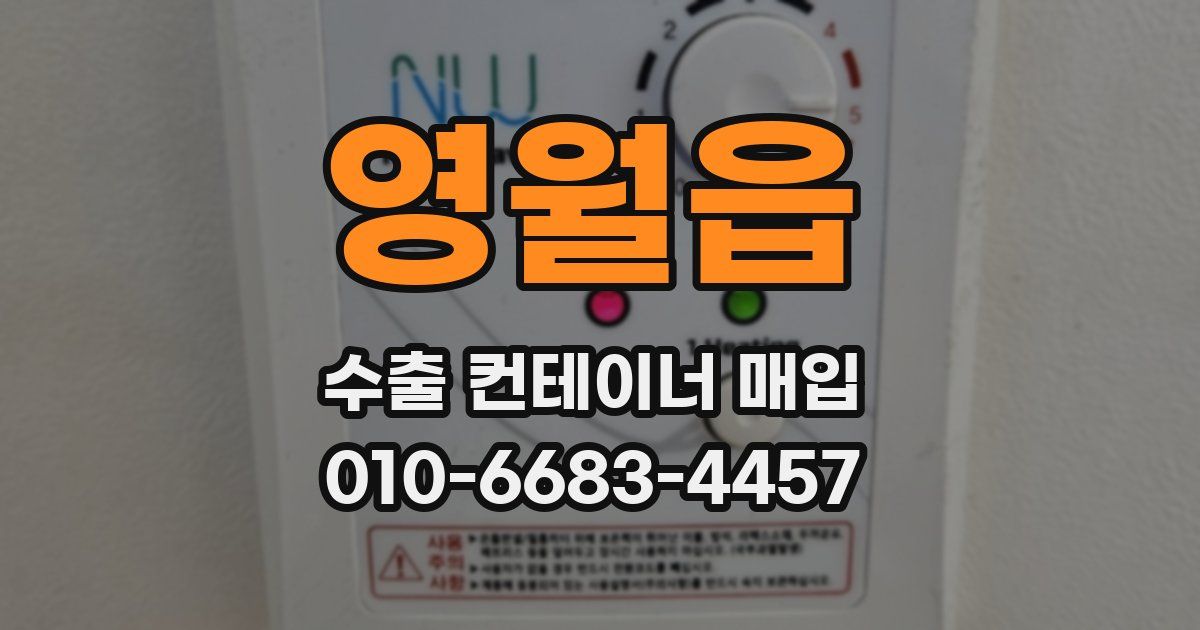 영월읍 수출 컨테이너 매입