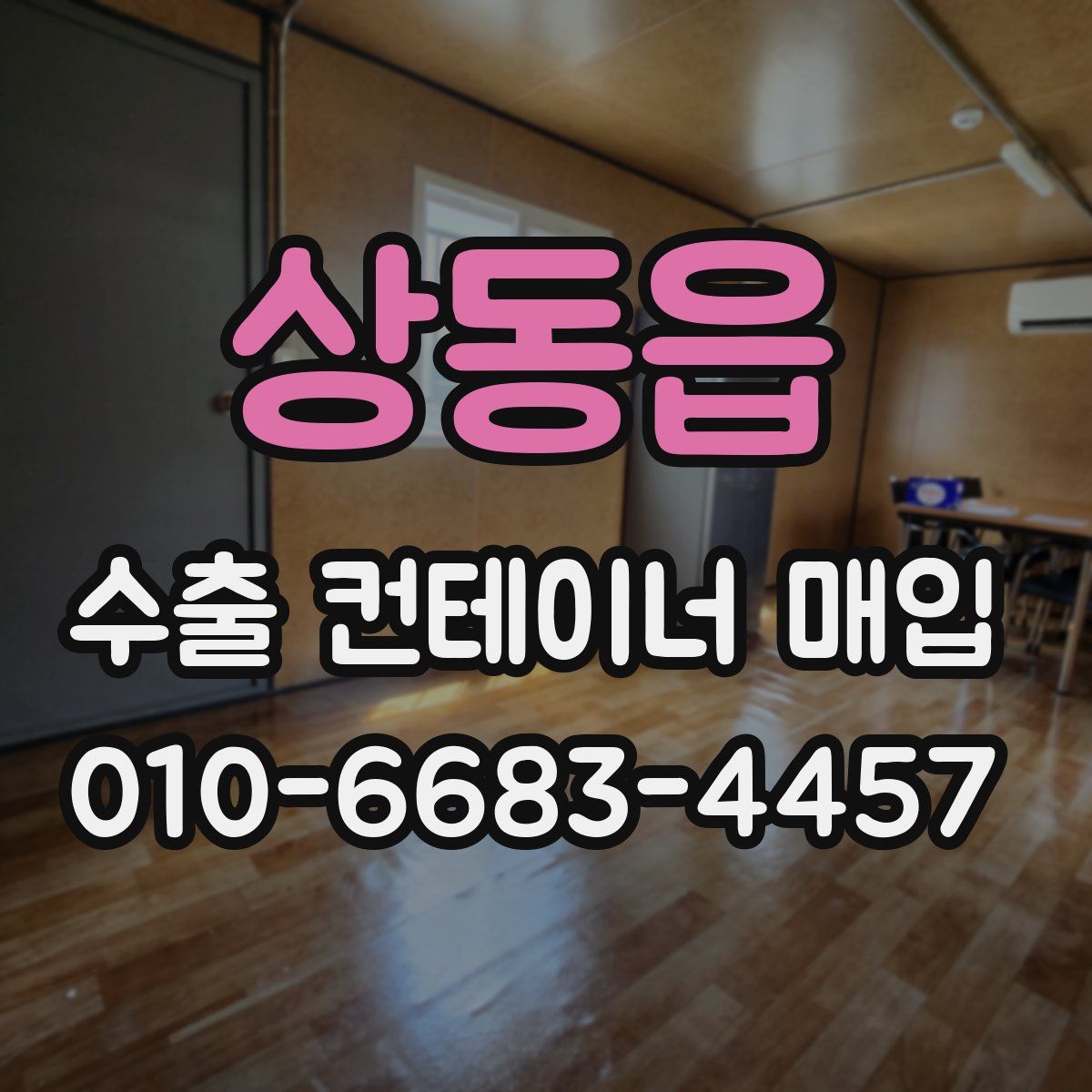 상동읍 수출 컨테이너 매입