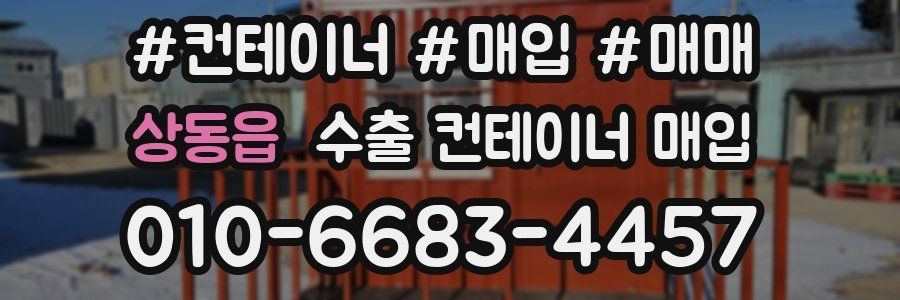 상동읍 수출 컨테이너 매입
