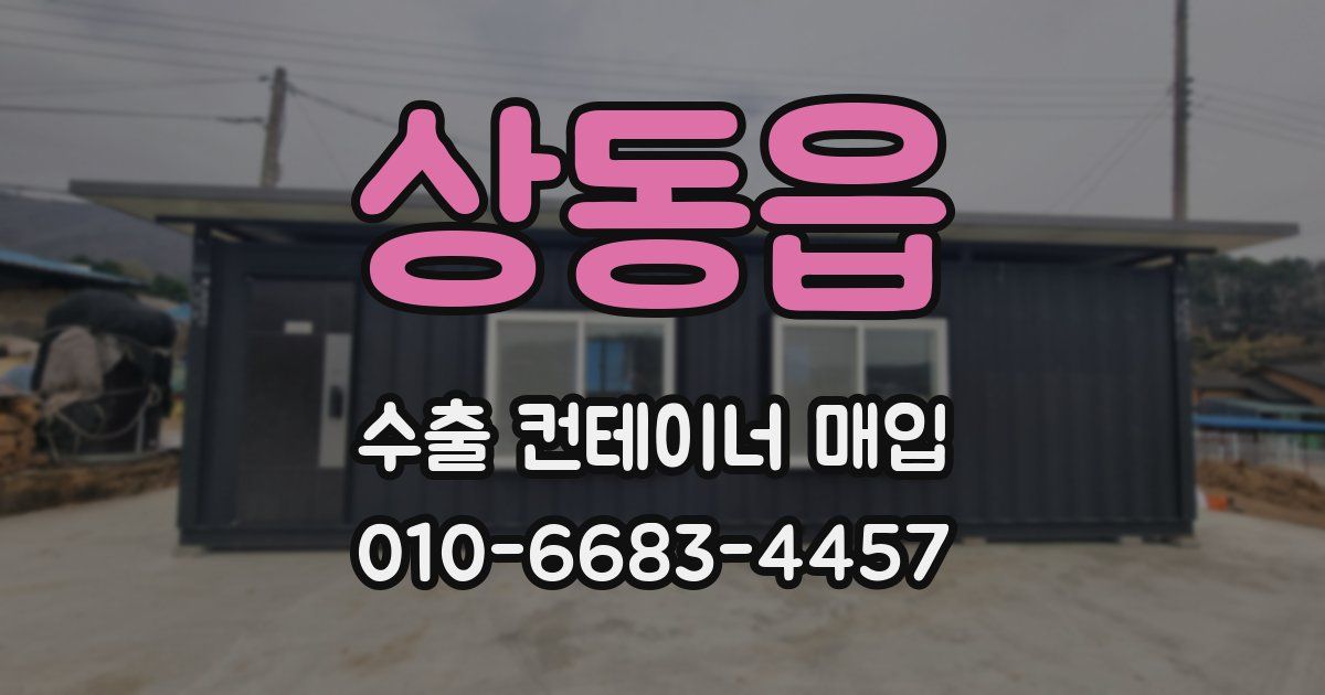 상동읍 수출 컨테이너 매입
