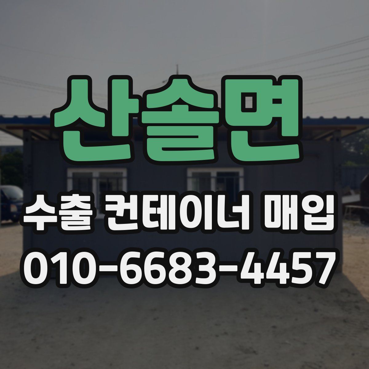 산솔면 수출 컨테이너 매입