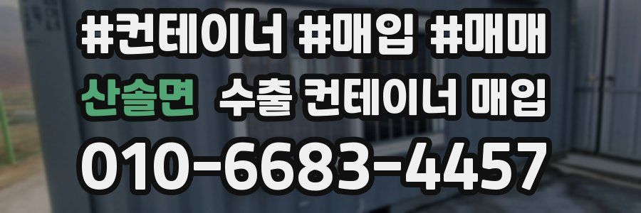 산솔면 수출 컨테이너 매입