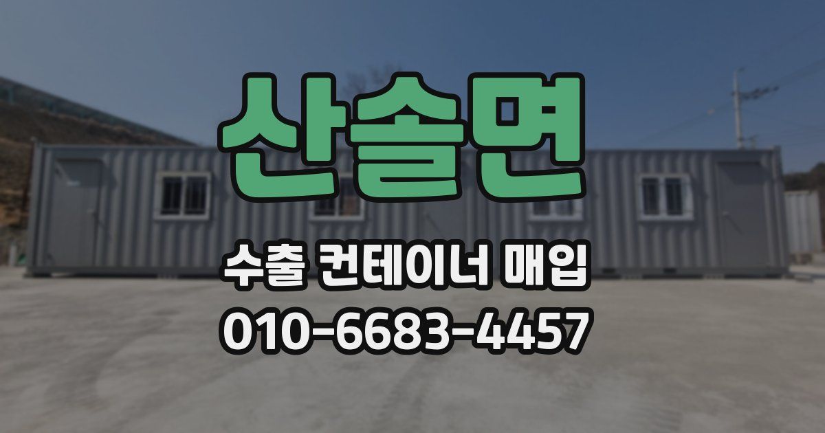 산솔면 수출 컨테이너 매입