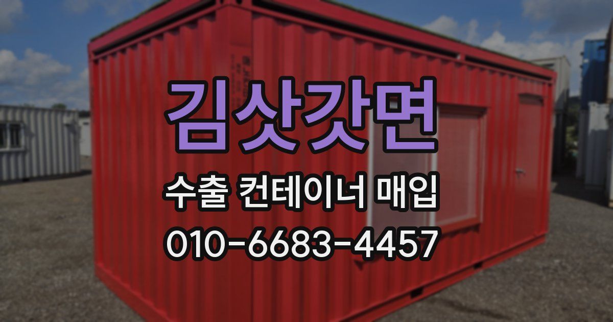 김삿갓면 수출 컨테이너 매입