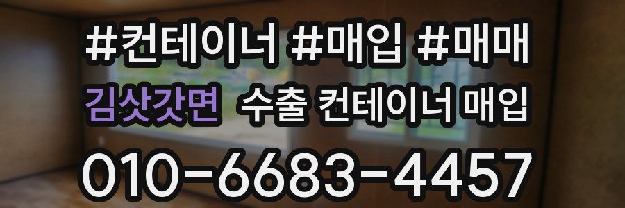 김삿갓면 수출 컨테이너 매입