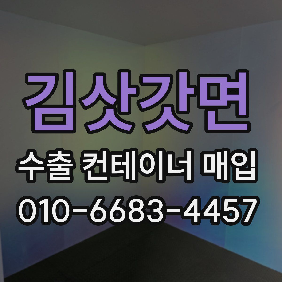 김삿갓면 수출 컨테이너 매입