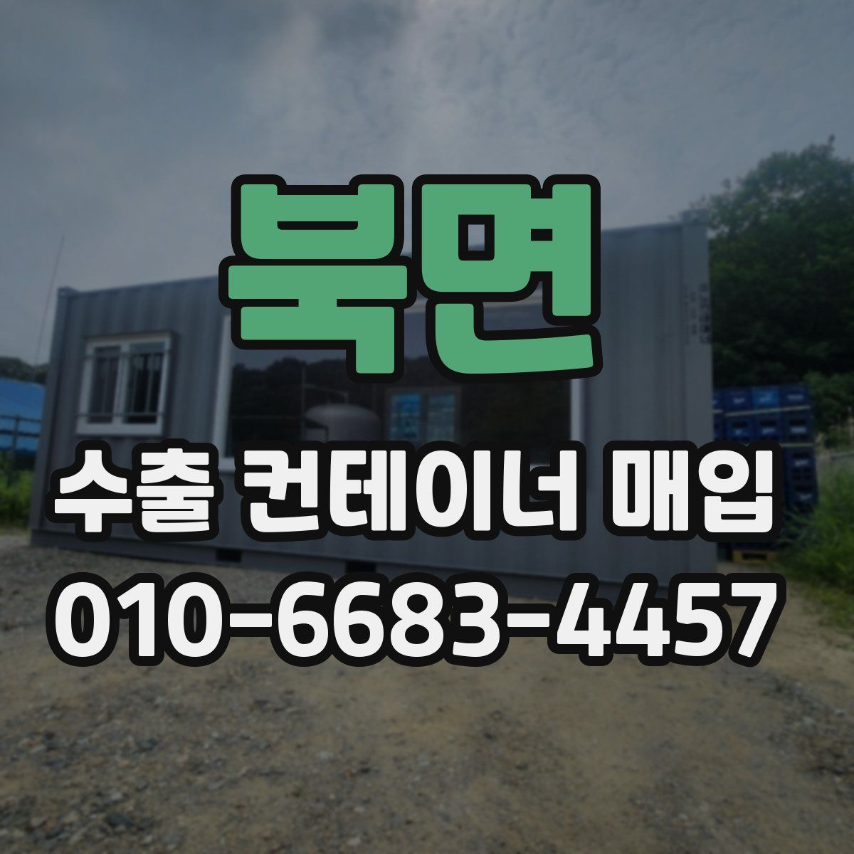 북면 수출 컨테이너 매입