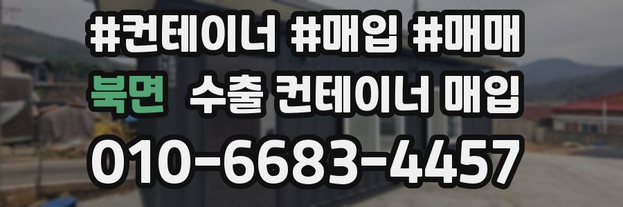 북면 수출 컨테이너 매입