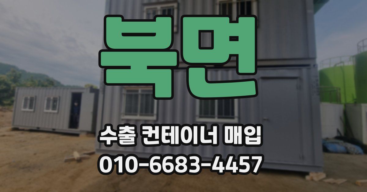 북면 수출 컨테이너 매입