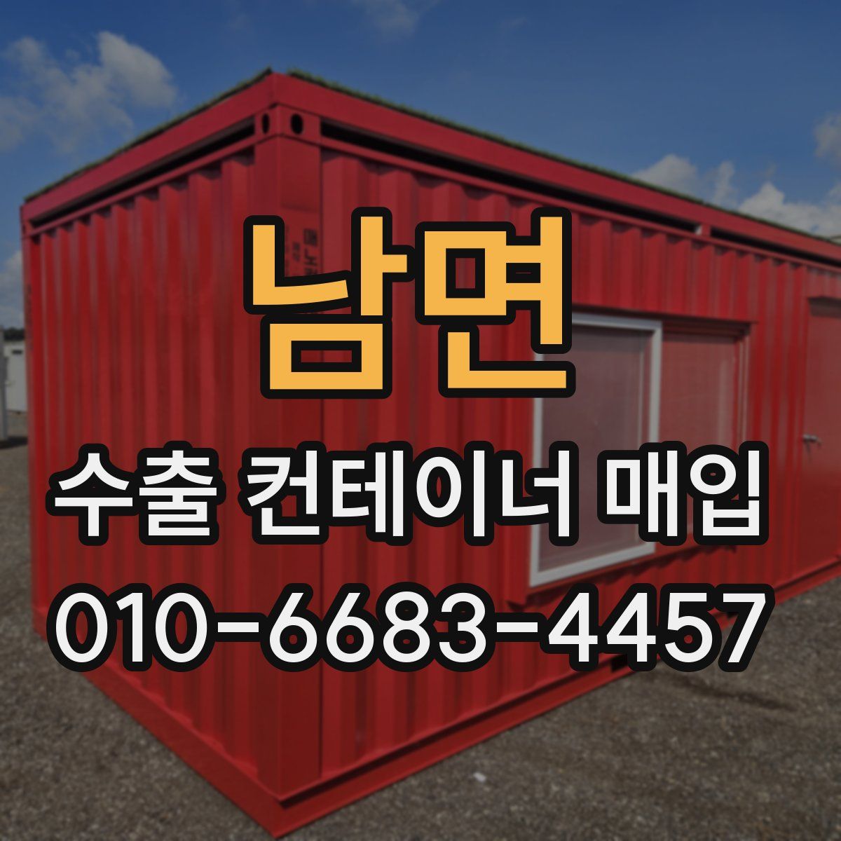 남면 수출 컨테이너 매입