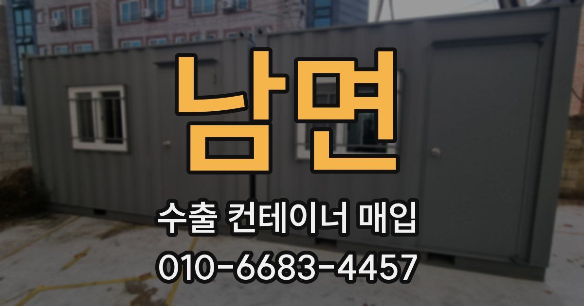 남면 수출 컨테이너 매입