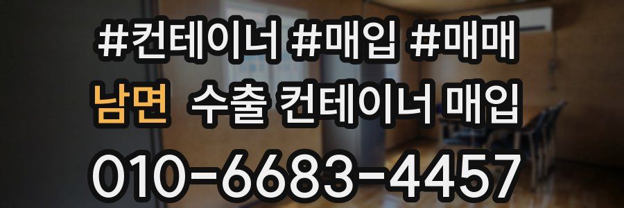 남면 수출 컨테이너 매입