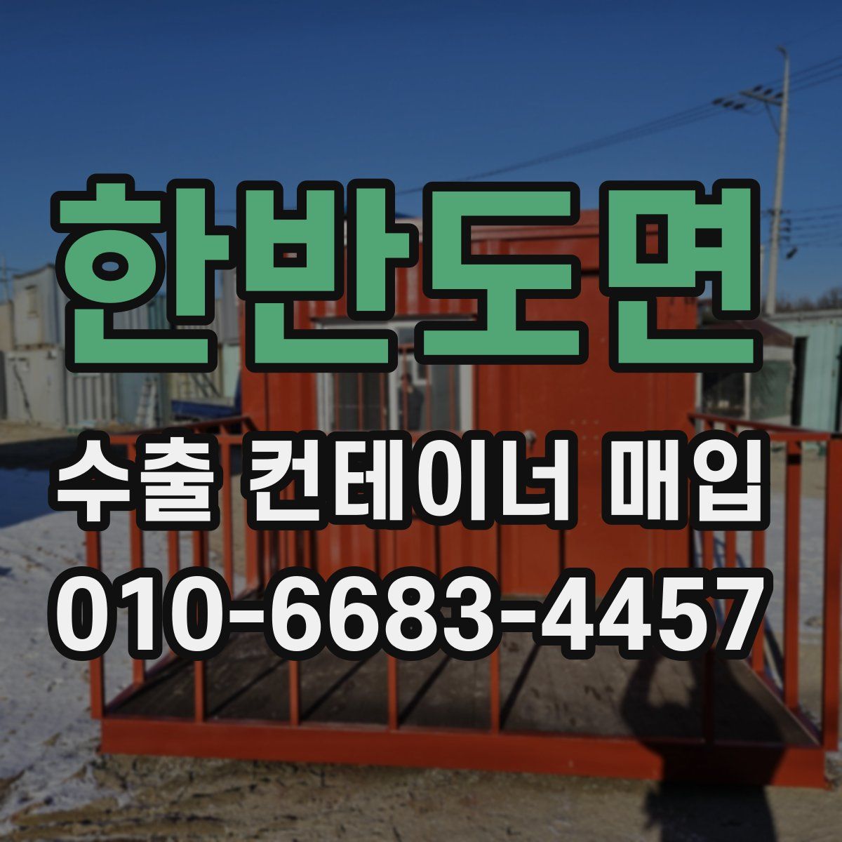 한반도면 수출 컨테이너 매입