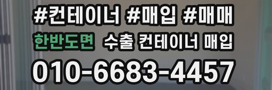 한반도면 수출 컨테이너 매입
