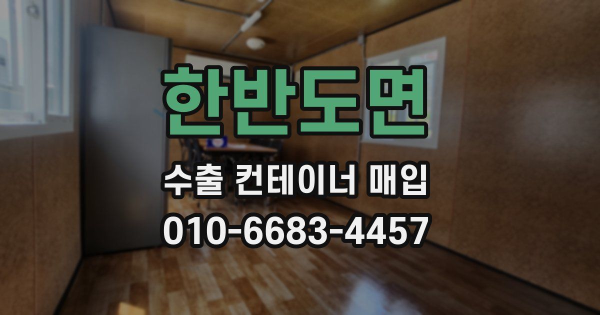 한반도면 수출 컨테이너 매입