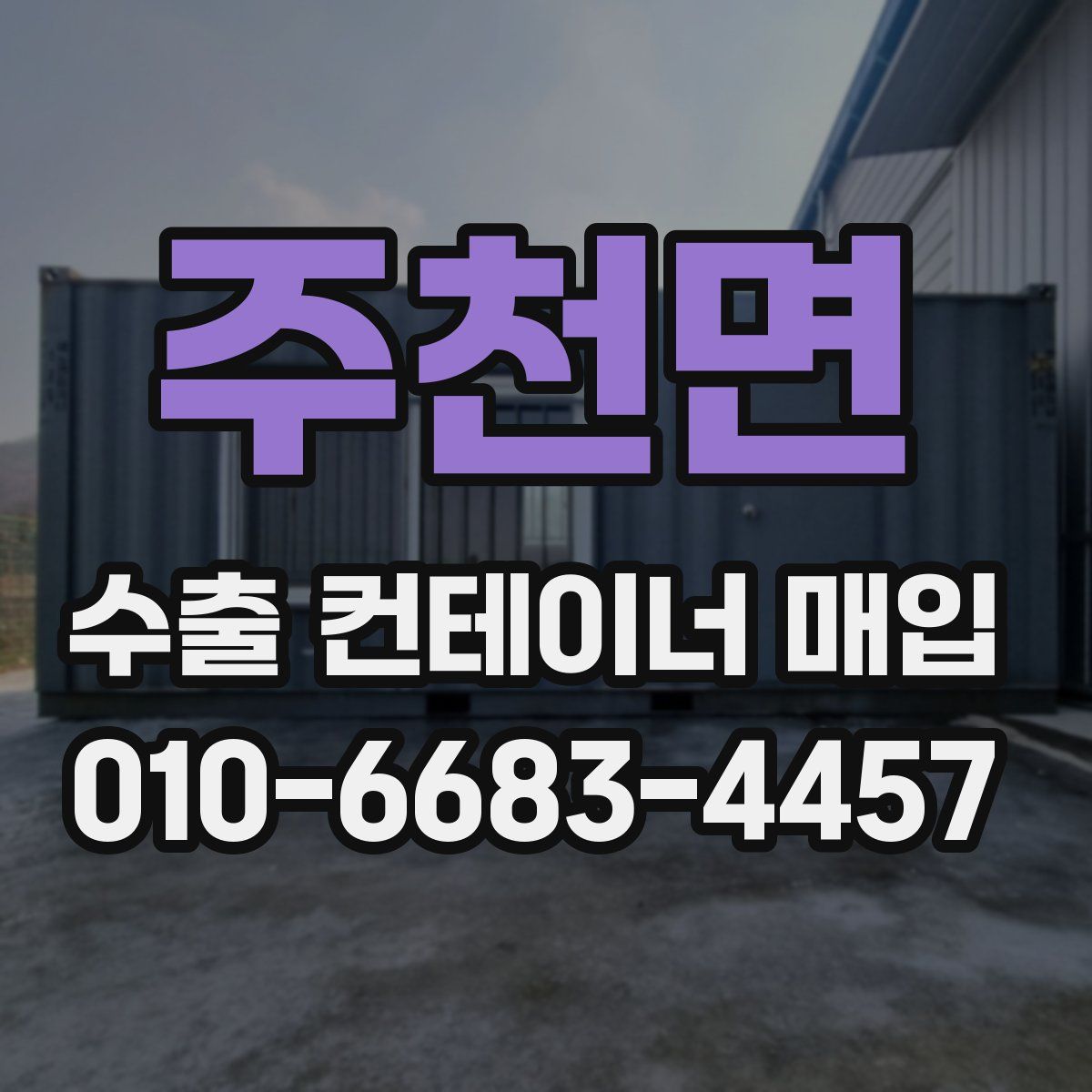 주천면 수출 컨테이너 매입