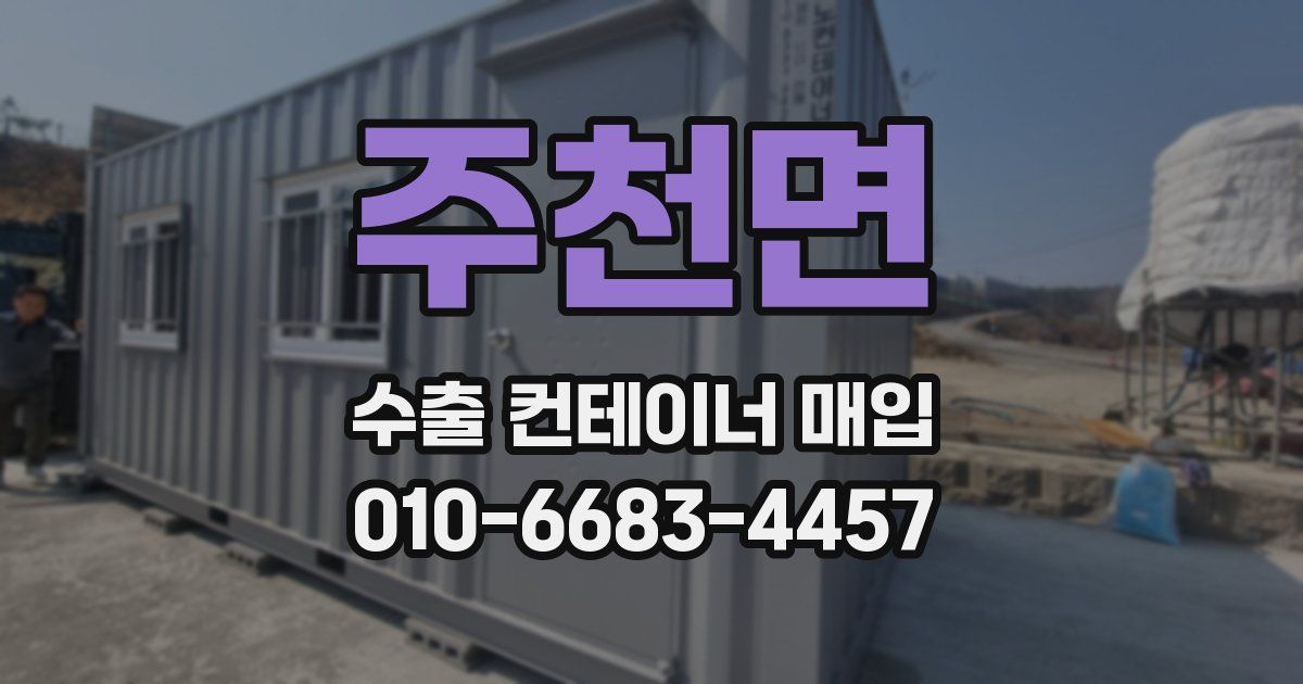 주천면 수출 컨테이너 매입