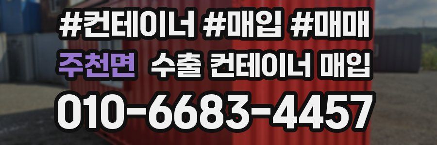 주천면 수출 컨테이너 매입