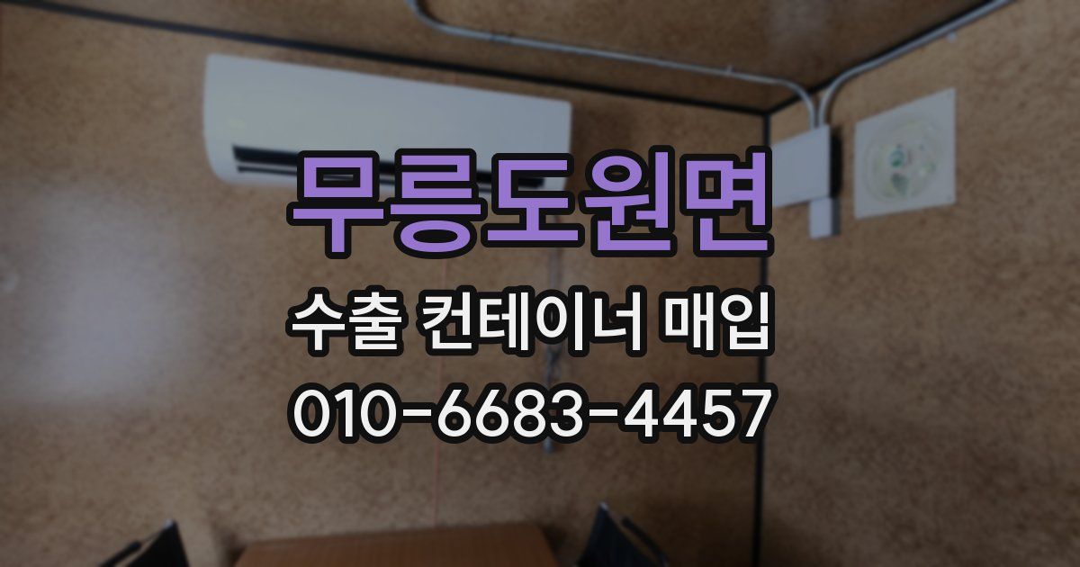 무릉도원면 수출 컨테이너 매입