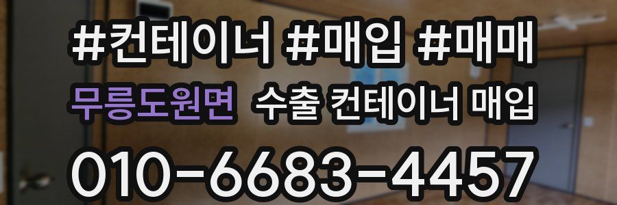 무릉도원면 수출 컨테이너 매입