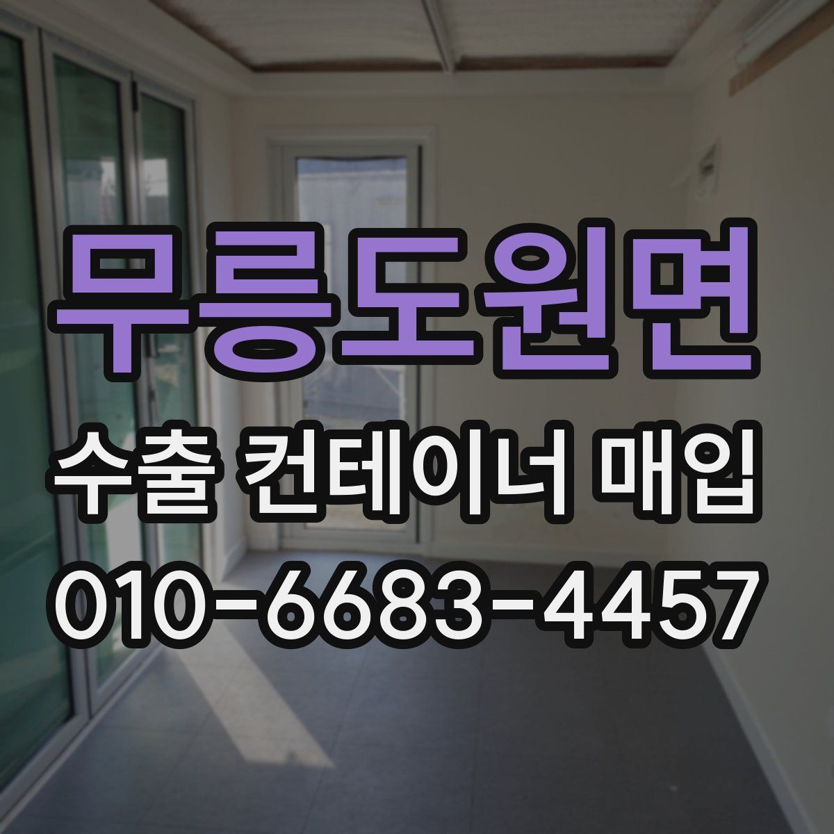 무릉도원면 수출 컨테이너 매입