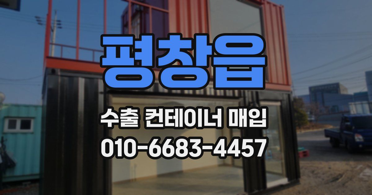 평창읍 수출 컨테이너 매입