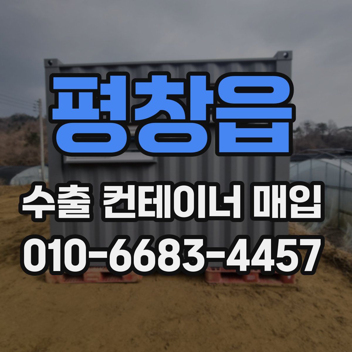 평창읍 수출 컨테이너 매입