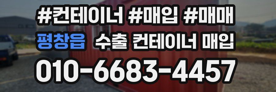 평창읍 수출 컨테이너 매입
