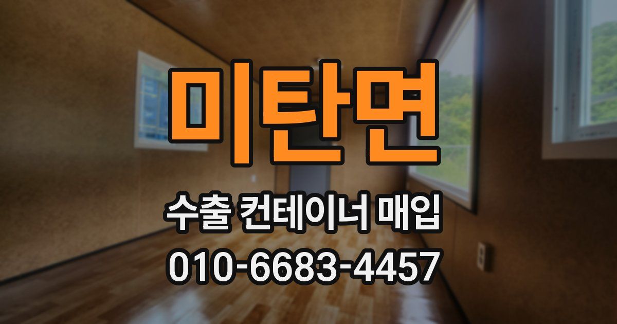 미탄면 수출 컨테이너 매입