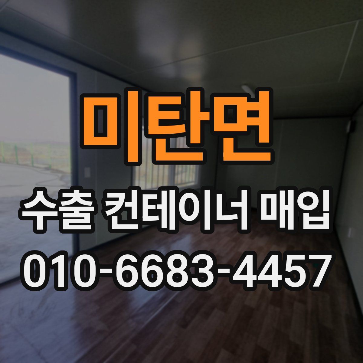 미탄면 수출 컨테이너 매입