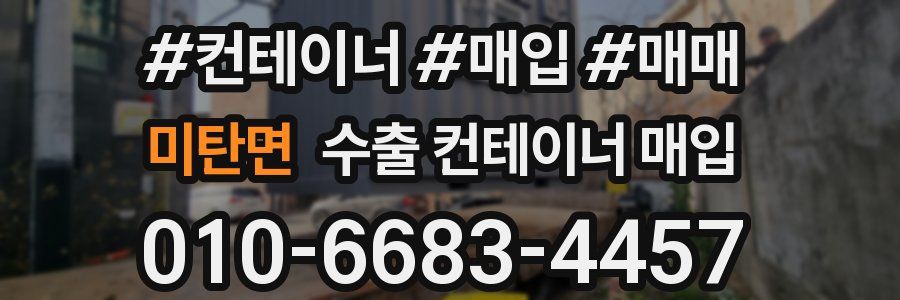 미탄면 수출 컨테이너 매입