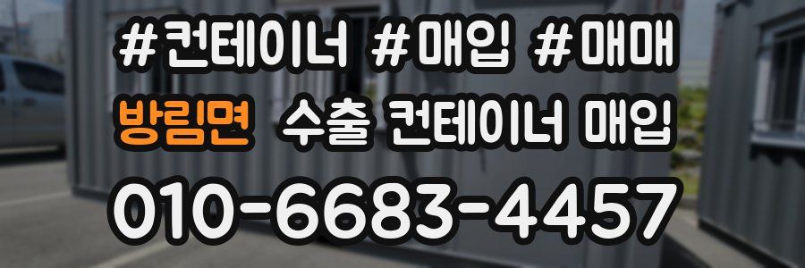 방림면 수출 컨테이너 매입