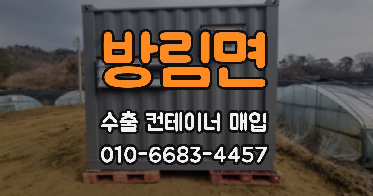방림면 수출 컨테이너 매입