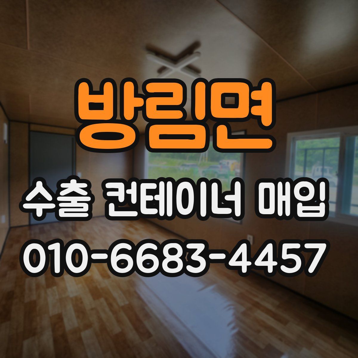 방림면 수출 컨테이너 매입